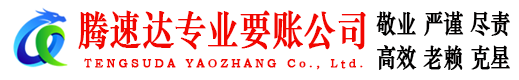 信宜腾速达收账公司